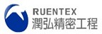 RUENTEX 潤弘精密工程的品牌