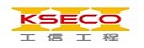 KSECO 工信工程的品牌