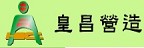 以皇昌營造(股)有限公司的品牌logo