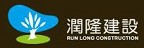 RUN LONG CONSTRUCTION 潤隆建設