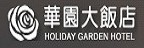Holiday Garden Hotel 華園大飯店的品牌