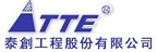 TTE 泰創工程的品牌