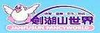 JANFUSUN FANCYWORLD 劍湖山世界的品牌