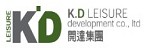 K.D LEISURE 開達集團的品牌