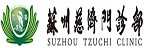 SUZHOU TZUCHI CLINIC 蘇州慈濟門診部的品牌