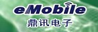 eMobile 鼎訊電子