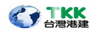 TKK 台灣港建