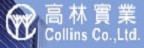 Collins 高林實業的品牌