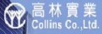 Collins 高林實業