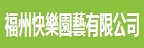 以美好產品奉獻社會為宗旨，願“快樂”公司給人們帶來友誼、幸福的快樂