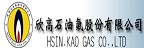 HSIN KAO GAS 欣高石油氣的品牌