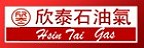 Hsin Tai Gas 欣泰石油氣的品牌