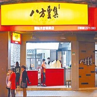 八方雲集鍋貼水餃專賣店 (台灣)