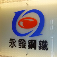 永發鋼鐵辦公室LOGO照片。