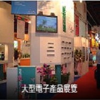 德晉科技股份有限公司之大型電子產品展覽