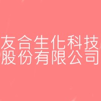 友合生化科技股份有限公司
