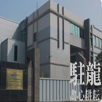 駐龍精密機械股份有限公司