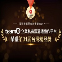 互動資通---台灣原生第一個專為工作設計的解決方案team+ 榮獲2023台灣精品獎。