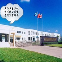 上海斯米克機電設備有限公司