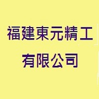 福建東元精工有限公司