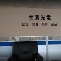 至寶光電股份有限公司