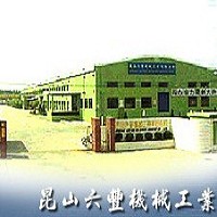 昆山六豐機械工業有限公司之廠房外觀照片