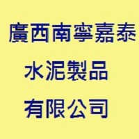 廣西南寧嘉泰水泥製品有限公司圖片