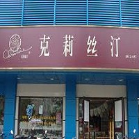 克莉絲汀食品有限公司的店面門市