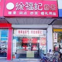 徐福記專賣店