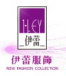 伊蕾服飾全國總部「高要福璘製衣廠」