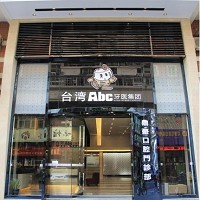 ABC牙科聯盟集團之鼎豪口腔門診部