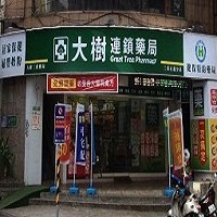 大樹醫藥股份有限公司