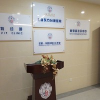 上海東方台胞醫院有限公司圖片