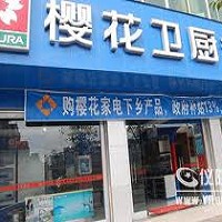 櫻花廚衛專賣店