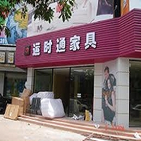 運時通家具專賣店