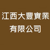 江西大豐實業有限公司