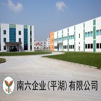 南六企業股份有限公司圖片