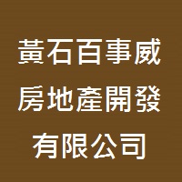 黃石百事威房地產開發有限公司zq