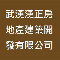 武漢漢正房地產建築開發有限公司