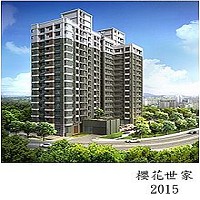 2015年櫻花建設的建案「 櫻花世家 」 