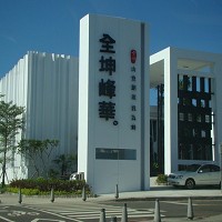 全坤建設開發股份有限公司