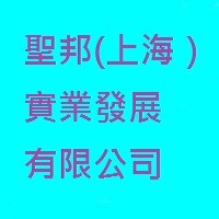 聖邦（上海）實業發展有限公司