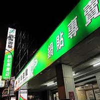 四海遊龍專賣店 的分店照片