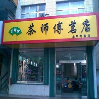 煙臺牟平店