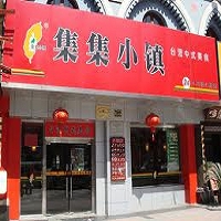 集集小鎮專賣店