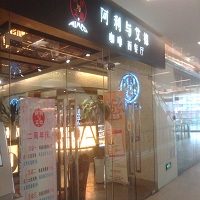 阿利與艾德犇法式鐵板燒餐廳(遠東店)