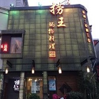 英屬開曼群島商撈王餐飲國際股份有限公司台灣分公司 (撈王)圖片