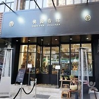 上海眷饗餐飲管理有限公司 (桃園眷村)圖片