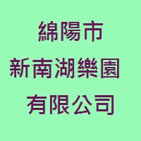 綿陽市新南湖樂園有限公司圖片