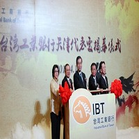 台灣工業銀行天津代表處正式揭幕